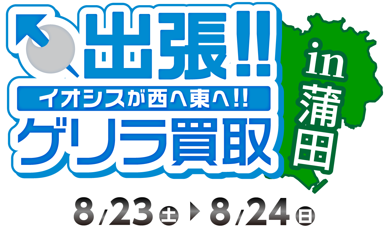 出張ゲリラ買取in蒲田!限定キャンペーン