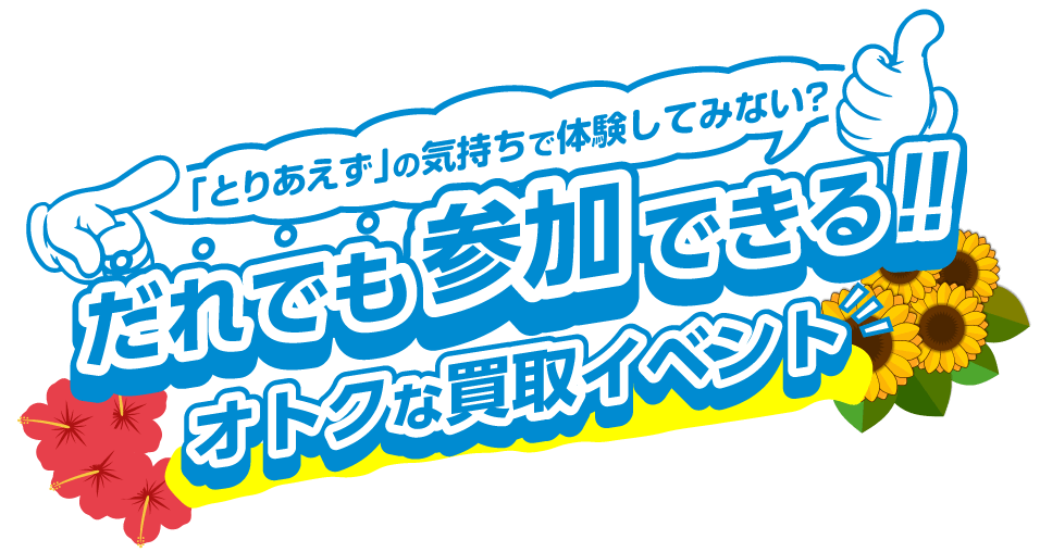 出張ゲリラ買取in蒲田!限定キャンペーン