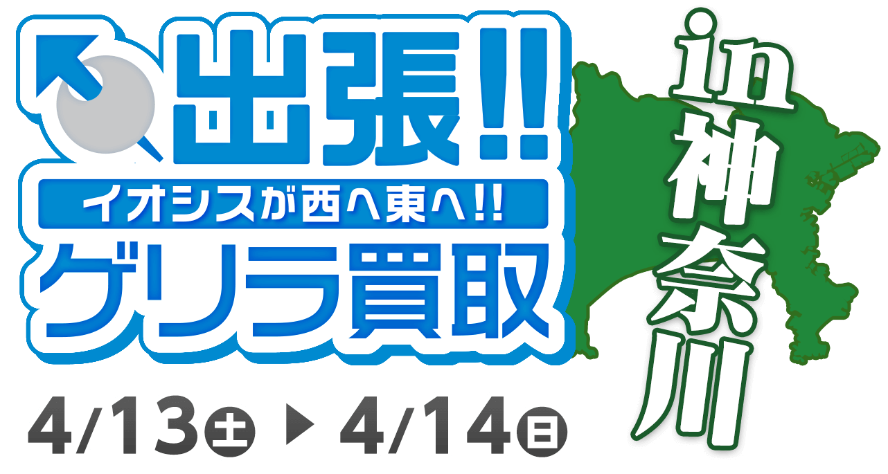 ゲリラ出店in神奈川！限定キャンペーン