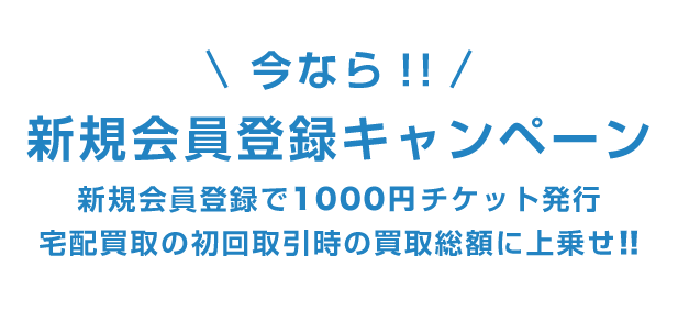 新規会員登録で1,000円UPキャンペーン!!