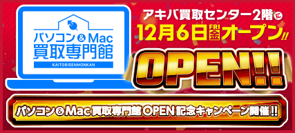 パソコン&Mac買取専門館OPEN!!
