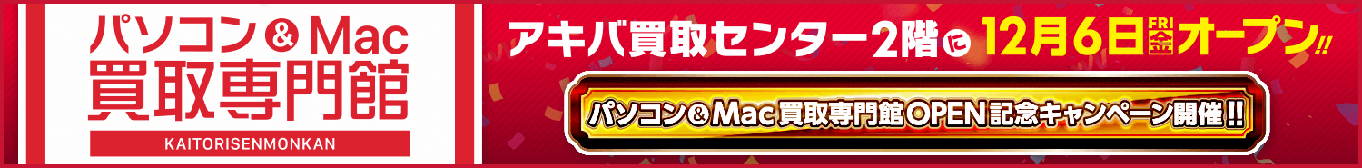 パソコン&Mac買取専門館OPEN!!