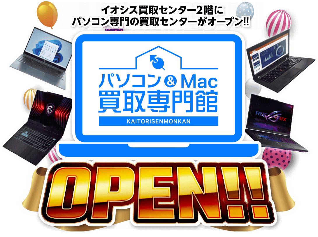 PC＆Mac買取専門館オープン！