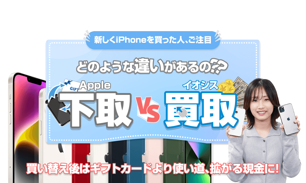 Appleで下取りに出す前に！イオシスが提案する納得のiPhone高額買取