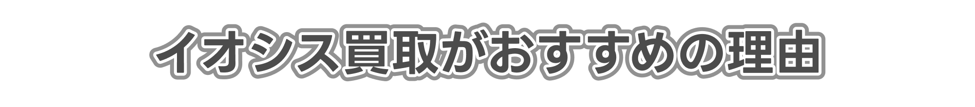 イオシス買取がおすすめの理由