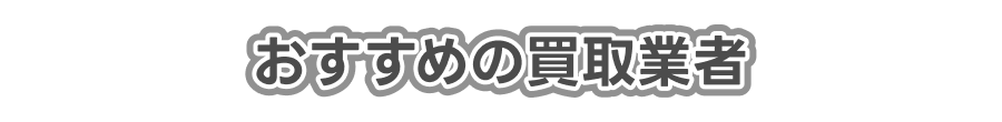 おすすめの買取業者