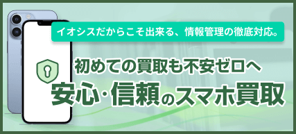 イオシス データ消去の徹底で安心