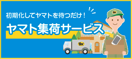 ヤマト集荷サービス