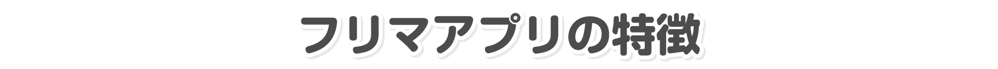 フリマアプリの特徴