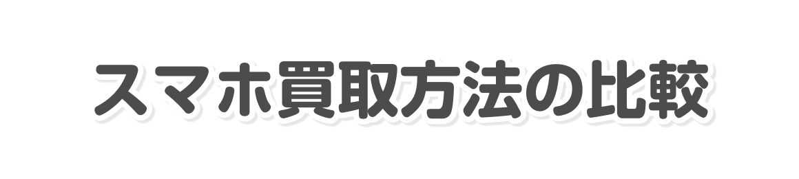 スマホ買取方法の比較