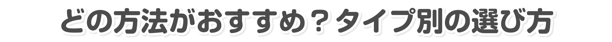 スマホ買取方法の比較