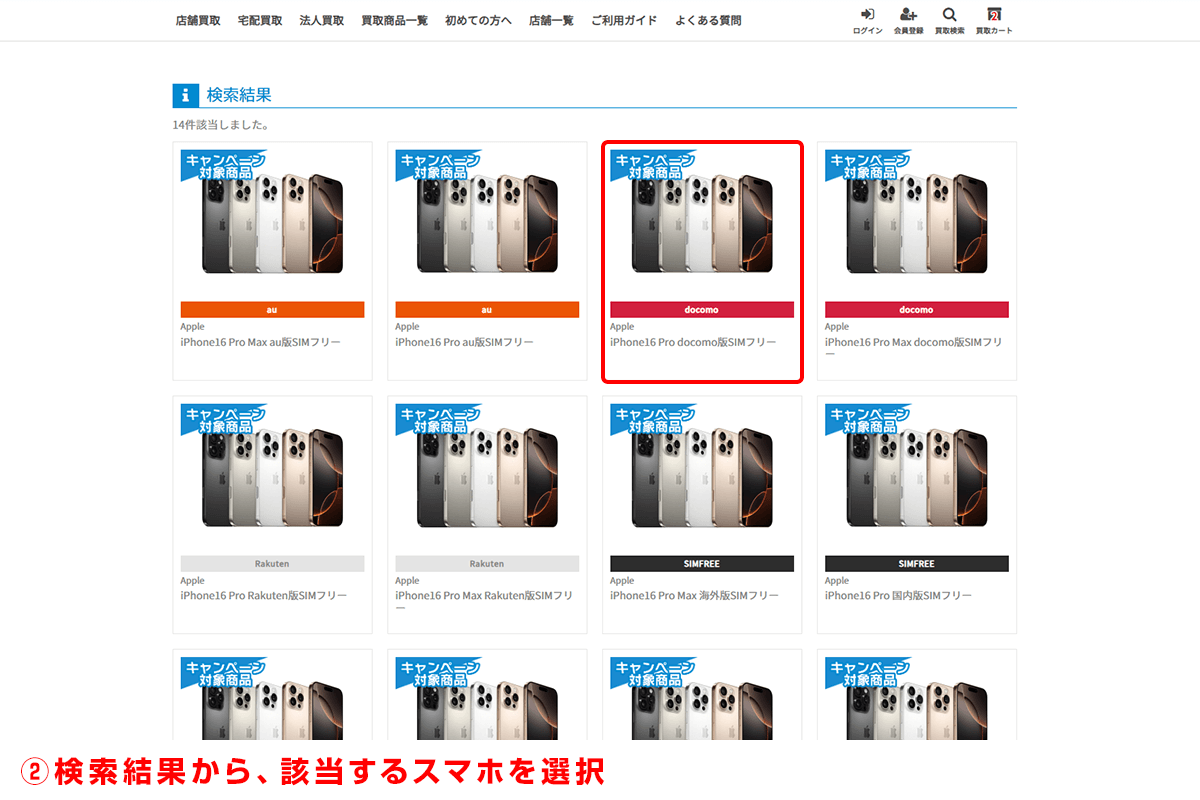 手順2 検索結果から、該当するスマホを選択