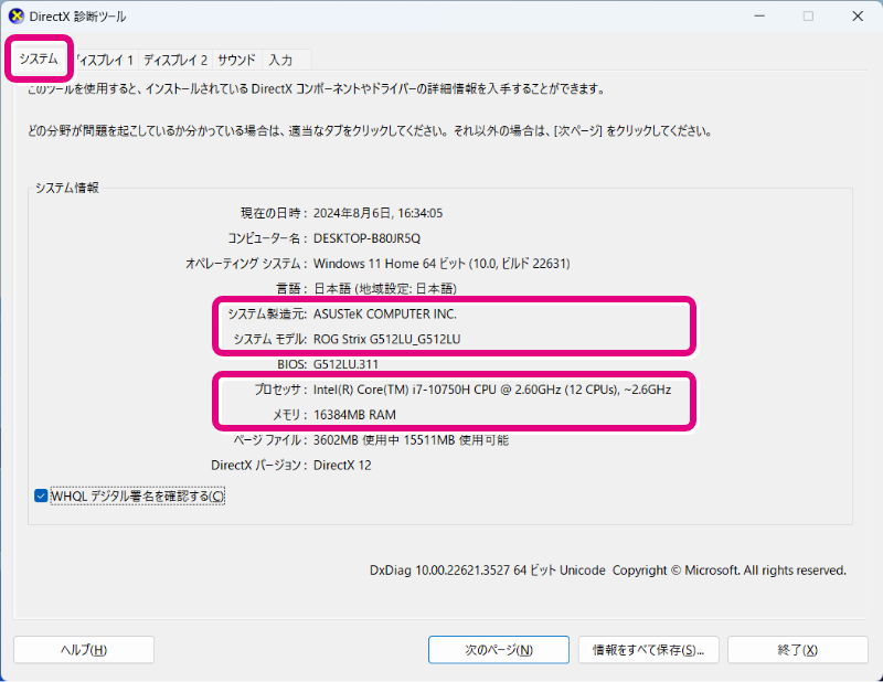DirectX 診断ツール 画面
