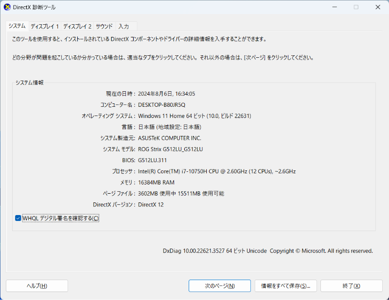 DirectX 診断ツール 画面