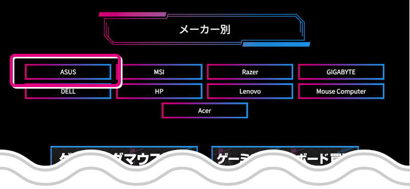 ゲーミングPC買取価格表「メーカー名」をクリック