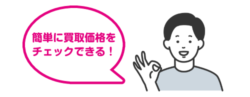 買取価格を確認