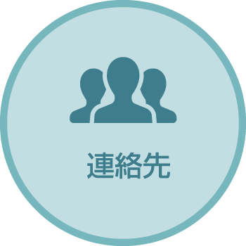 連絡先