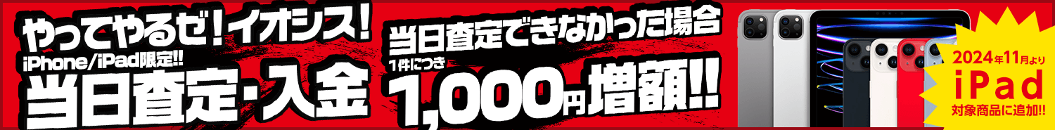 当日査定・当日買取サービス