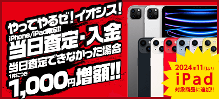 当日査定・当日買取サービス