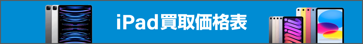 iPad買取価格表