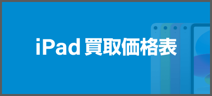 iPad買取価格表