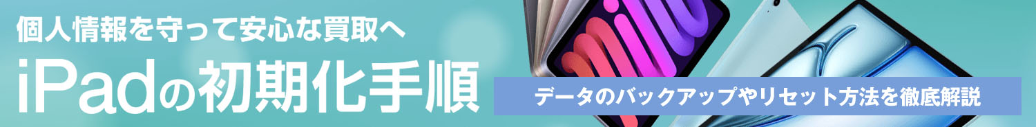iPadの初期化方法