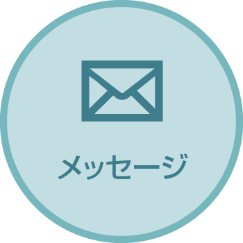 メッセージ