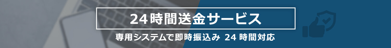 24時間送金サービス