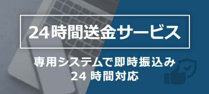 24時間送金サービス