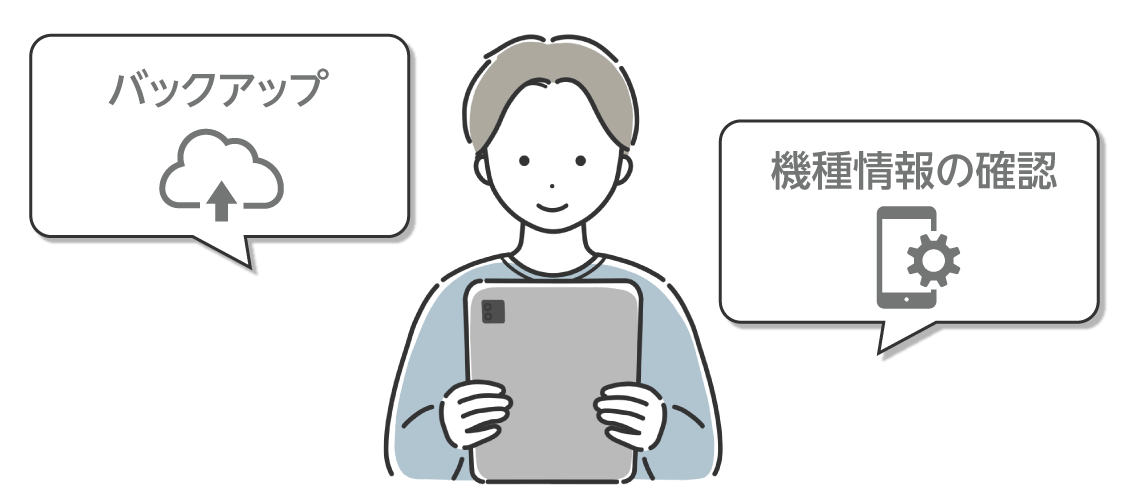 バックアップと機種情報の確認