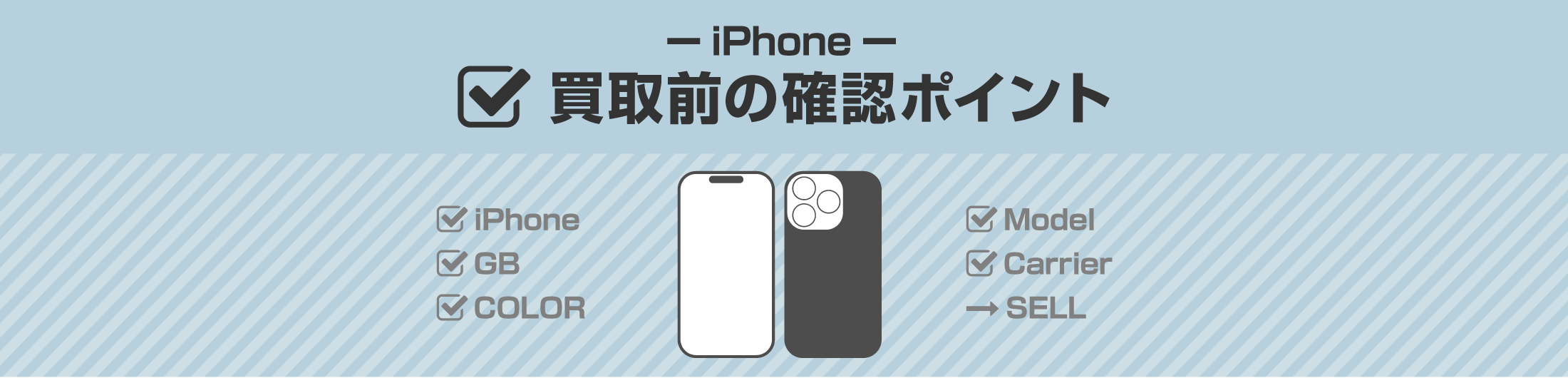 iPhone買取前の確認ポイント アイキャッチ