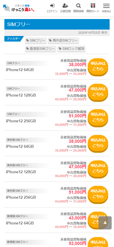海外版SIMフリー買取申込方法1