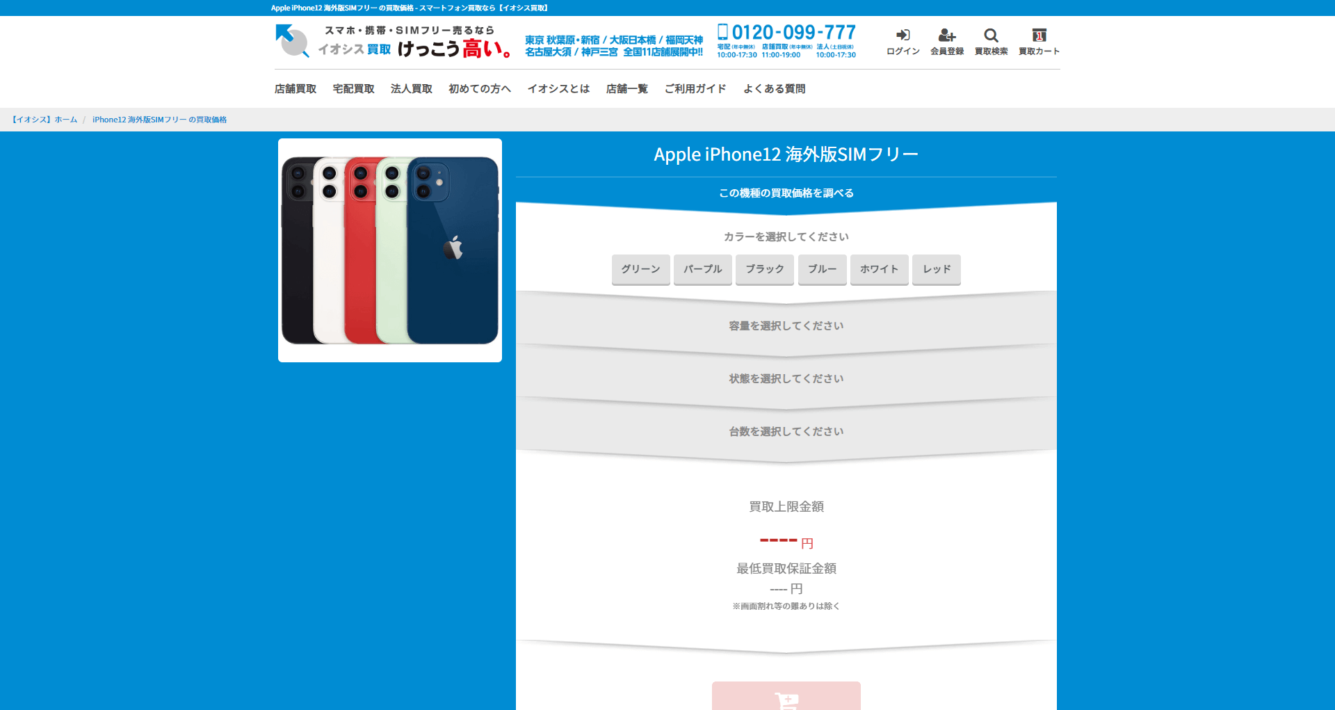 海外版SIMフリー買取申込方法2