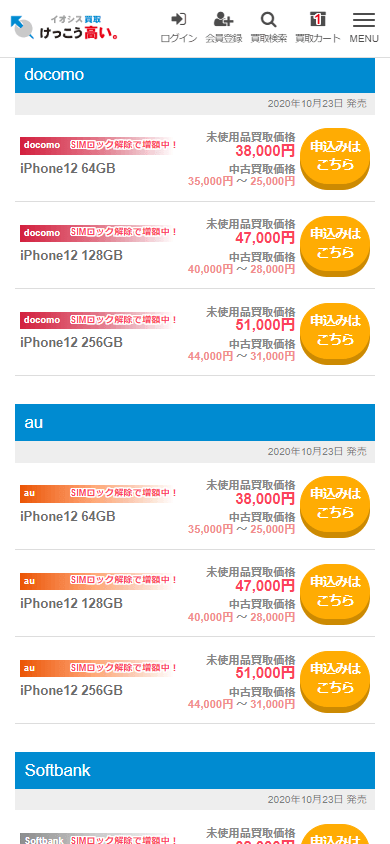 SIMロック解除済み買取申込方法1