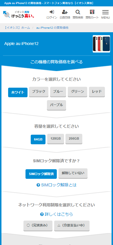 SIMロック解除済み買取申込方法2