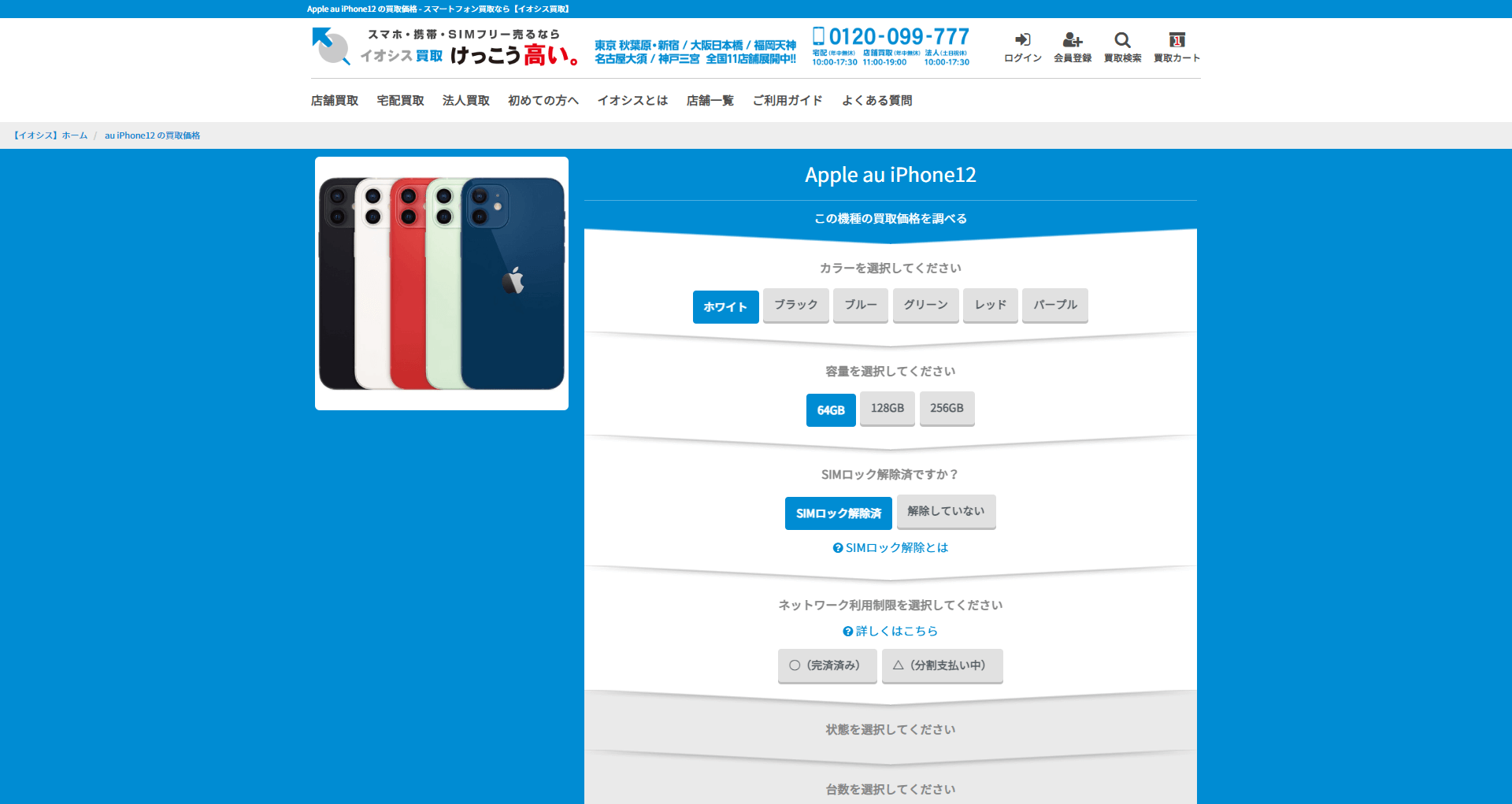 SIMロック解除済み買取申込方法2
