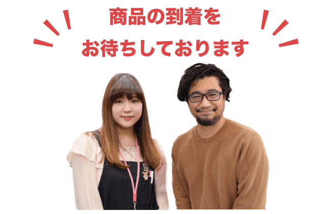 商品の到着をお待ちしております