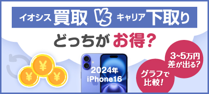 iPhoneの実質負担金比較