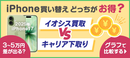 iPhoneの実質負担金比較