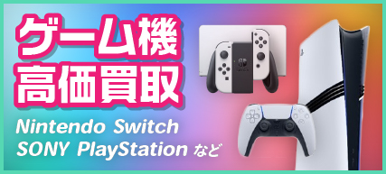 ゲーム機（本体）買取価格表