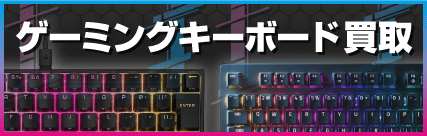 ゲーミングキーボード