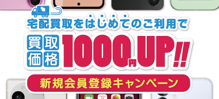新規会員登録キャンペーン