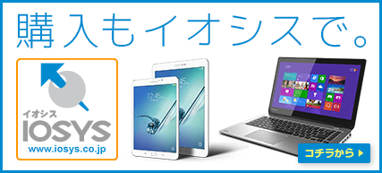 購入もイオシスで。