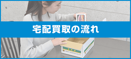 宅配買取の流れ