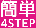 簡単4STEP