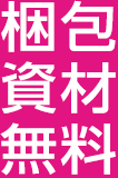 梱包資材無料