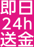 即日24h送金