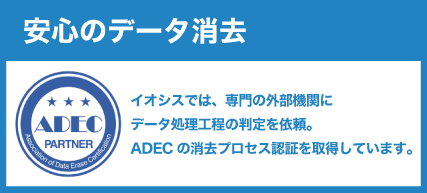 安心のデータ消去!
