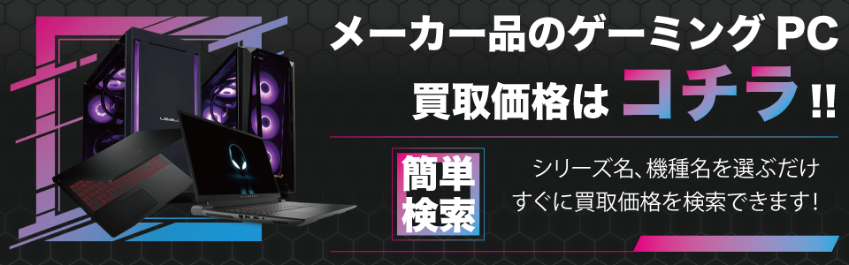 ゲーミングPC買取はコチラから！