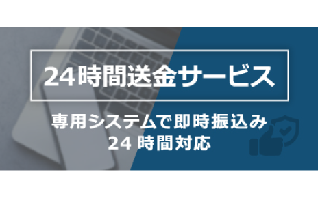 24時間送金サービス